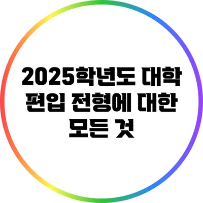 2025학년도 대학 편입 전형에 대한 모든 것