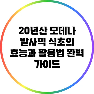 20년산 모데나 발사믹 식초의 효능과 활용법 완벽 가이드