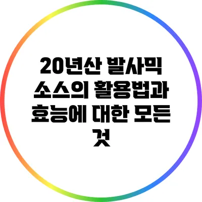 20년산 발사믹 소스의 활용법과 효능에 대한 모든 것