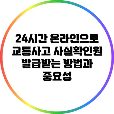 24시간 온라인으로 교통사고 사실확인원 발급받는 방법과 중요성