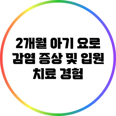 2개월 아기 요로 감염 증상 및 입원 치료 경험