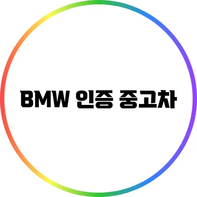 BMW 인증 중고차