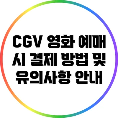 CGV 영화 예매 시 결제 방법 및 유의사항 안내