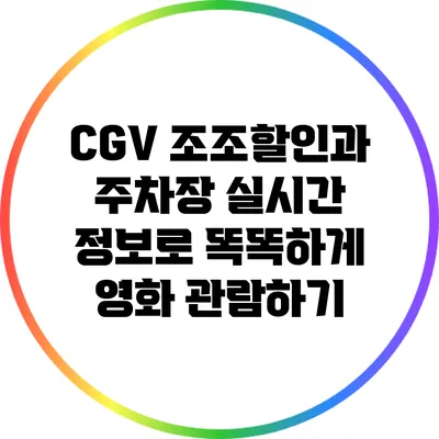 CGV 조조할인과 주차장 실시간 정보로 똑똑하게 영화 관람하기