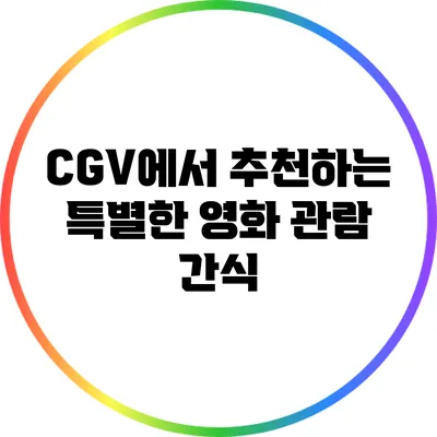 CGV에서 추천하는 특별한 영화 관람 간식