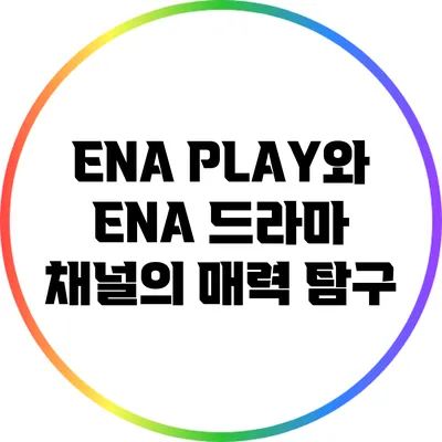 ENA PLAY와 ENA 드라마 채널의 매력 탐구