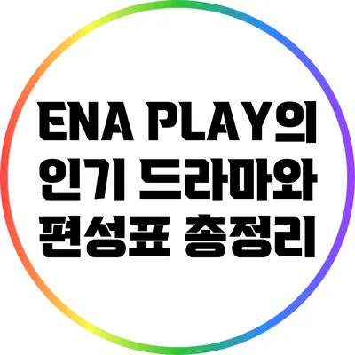 ENA PLAY의 인기 드라마와 편성표 총정리