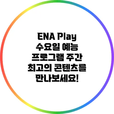 ENA Play 수요일 예능 프로그램: 주간 최고의 콘텐츠를 만나보세요!