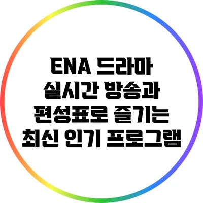 ENA 드라마: 실시간 방송과 편성표로 즐기는 최신 인기 프로그램