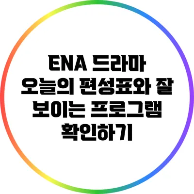 ENA 드라마: 오늘의 편성표와 잘 보이는 프로그램 확인하기