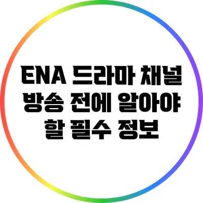 ENA 드라마 채널 방송 전에 알아야 할 필수 정보