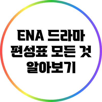 ENA 드라마 편성표: 모든 것 알아보기