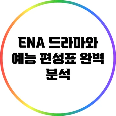 ENA 드라마와 예능 편성표 완벽 분석