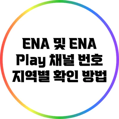 ENA 및 ENA Play 채널 번호 지역별 확인 방법