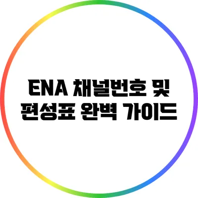 ENA 채널번호 및 편성표 완벽 가이드