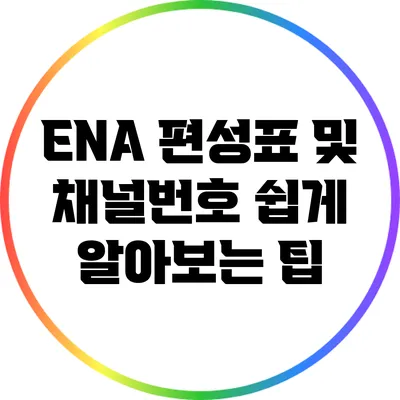 ENA 편성표 및 채널번호 쉽게 알아보는 팁