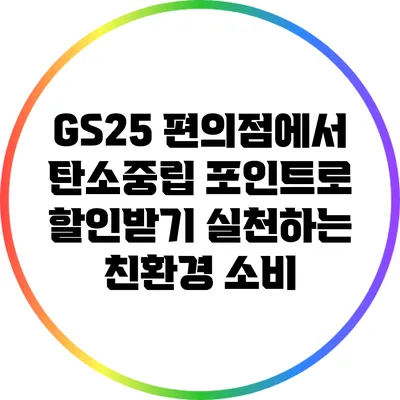 GS25 편의점에서 탄소중립 포인트로 할인받기: 실천하는 친환경 소비