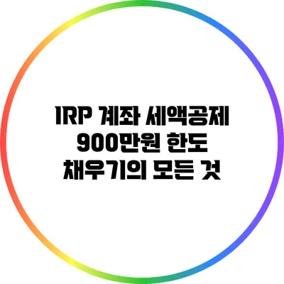IRP 계좌 세액공제 900만원 한도 채우기의 모든 것