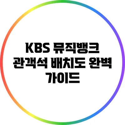 KBS 뮤직뱅크 관객석 배치도 완벽 가이드