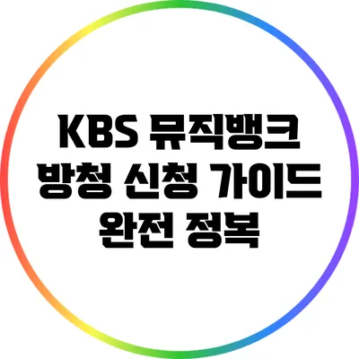 KBS 뮤직뱅크 방청 신청 가이드 완전 정복