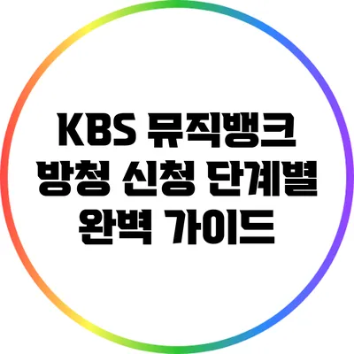 KBS 뮤직뱅크 방청 신청 단계별 완벽 가이드