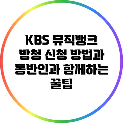 KBS 뮤직뱅크 방청 신청 방법과 동반인과 함께하는 꿀팁