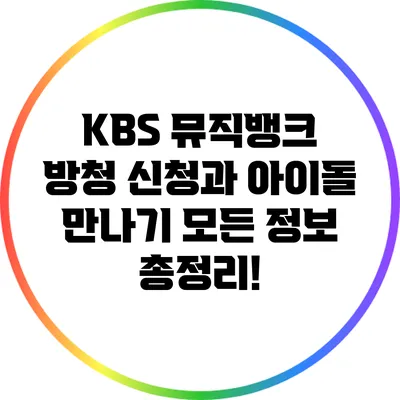 KBS 뮤직뱅크 방청 신청과 아이돌 만나기: 모든 정보 총정리!