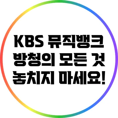 KBS 뮤직뱅크 방청의 모든 것: 놓치지 마세요!
