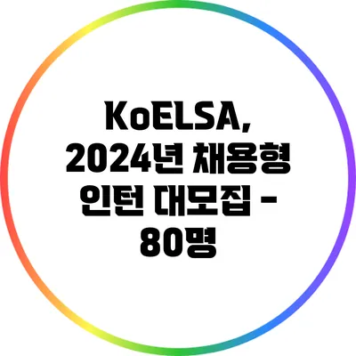 KoELSA, 2024년 채용형 인턴 대모집 - 80명