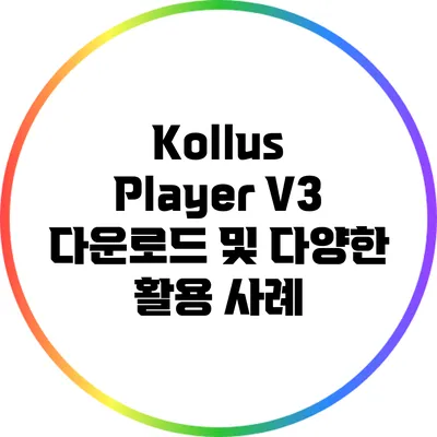 Kollus Player V3 다운로드 및 다양한 활용 사례