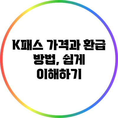 K패스 가격과 환급 방법, 쉽게 이해하기
