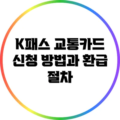 K패스 교통카드 신청 방법과 환급 절차