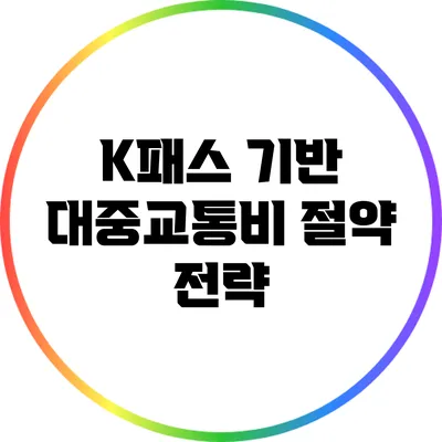 K패스 기반 대중교통비 절약 전략