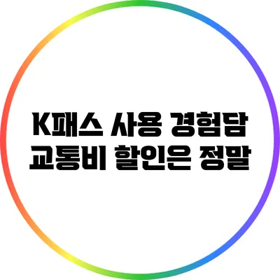 K패스 사용 경험담: 교통비 할인은 정말?