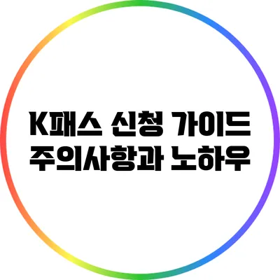 K패스 신청 가이드: 주의사항과 노하우