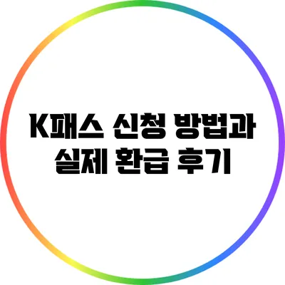 K패스 신청 방법과 실제 환급 후기
