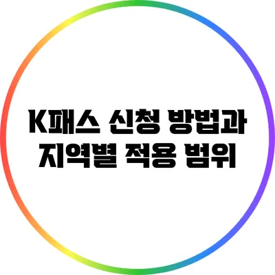 K패스 신청 방법과 지역별 적용 범위