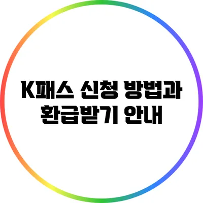 K패스 신청 방법과 환급받기 안내