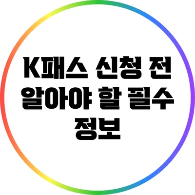 K패스 신청 전 알아야 할 필수 정보