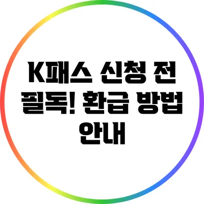 K패스 신청 전 필독! 환급 방법 안내