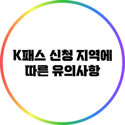 K패스 신청 지역에 따른 유의사항