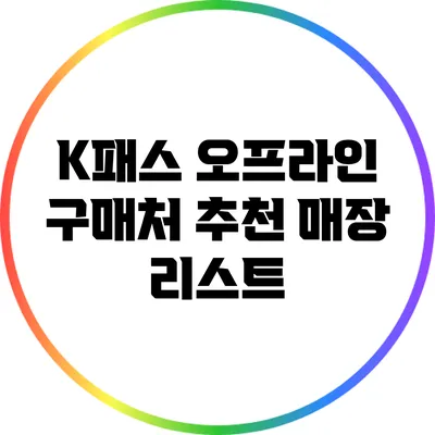 K패스 오프라인 구매처: 추천 매장 리스트