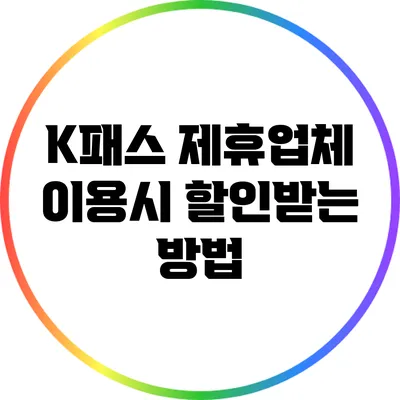 K패스 제휴업체 이용시 할인받는 방법