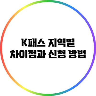 K패스 지역별 차이점과 신청 방법