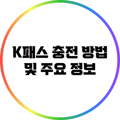 K패스 충전 방법 및 주요 정보