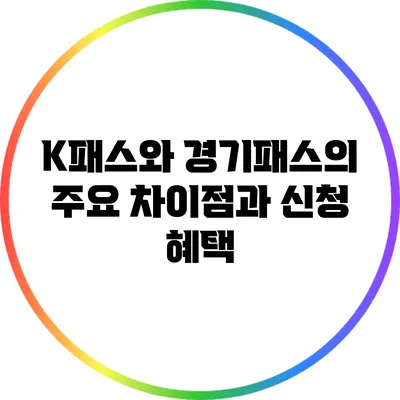 K패스와 경기패스의 주요 차이점과 신청 혜택