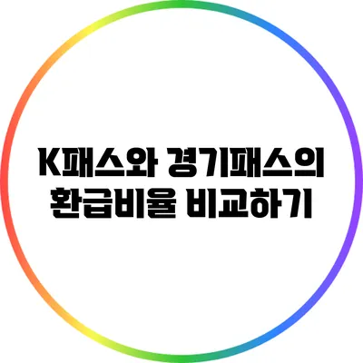 K패스와 경기패스의 환급비율 비교하기