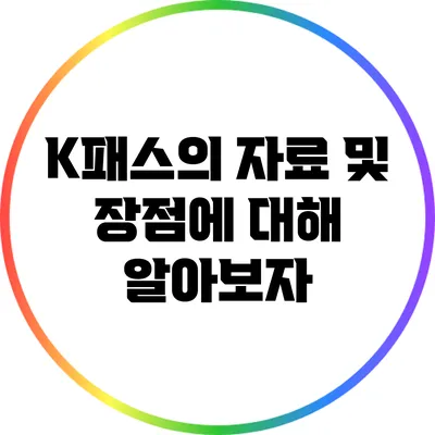 K패스의 자료 및 장점에 대해 알아보자