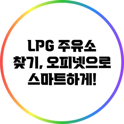 LPG 주유소 찾기, 오피넷으로 스마트하게!