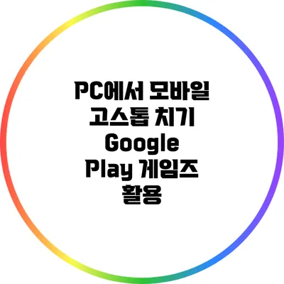 PC에서 모바일 고스톱 치기 Google Play 게임즈 활용